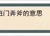 班门弄斧的意思