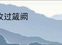 攻过箴阙