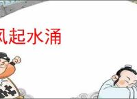 风起水涌