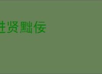 进贤黜佞
