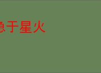 急于星火