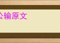 公输原文