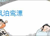 凤泊鸾漂