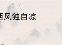 西风独自凉