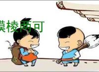 模棱两可