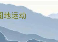 圈地运动
