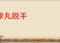 弹丸脱手