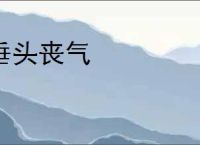 垂头丧气