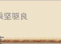 乘坚驱良