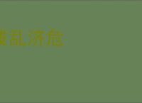 拨乱济危