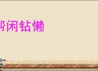 帮闲钻懒