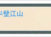 半壁江山