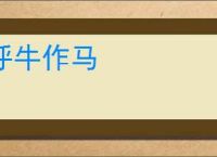 呼牛作马
