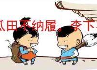 瓜田不纳履，李下不正冠