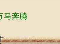 万马奔腾