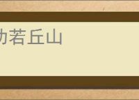 功若丘山