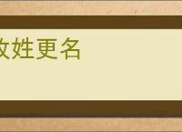 改姓更名