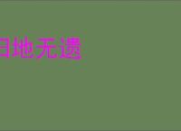 扫地无遗