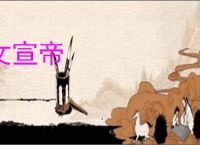 文宣帝