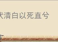 伏清白以死直兮