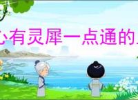 心有灵犀一点通的上一句
