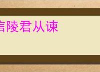 信陵君从谏