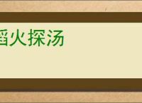 蹈火探汤