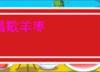 昌歜羊枣