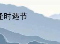 逢时遇节