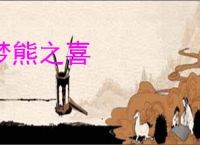 梦熊之喜