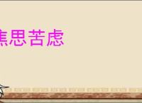 焦思苦虑
