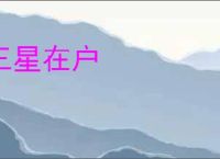 三星在户