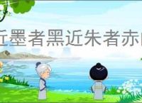 近墨者黑近朱者赤的意思
