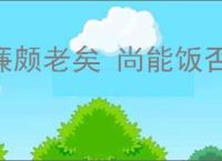 廉颇老矣 尚能饭否
