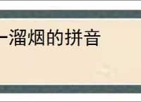 一溜烟的拼音