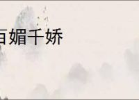 百媚千娇