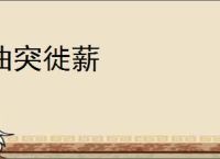 曲突徙薪