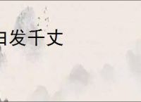 白发千丈