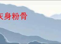 灰身粉骨