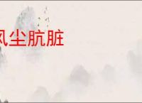 风尘肮脏