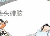 磕头碰脑