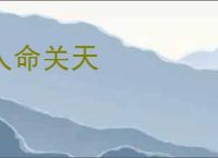 人命关天