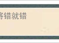 将错就错