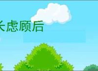 长虑顾后