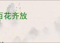 百花齐放