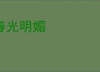 春光明媚