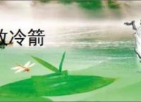 放冷箭