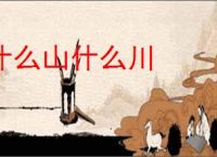 什么山什么川
