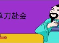 单刀赴会