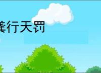龚行天罚